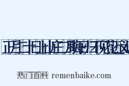 正月二十日上山庄二月晦日归不见花近义词是什么意思的图片